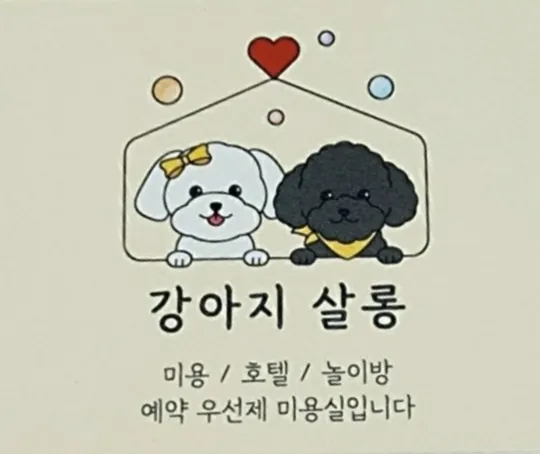강아지살롱 대표 이미지