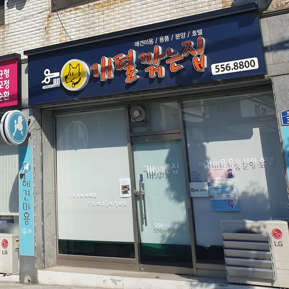 개털깎는집 대표 이미지