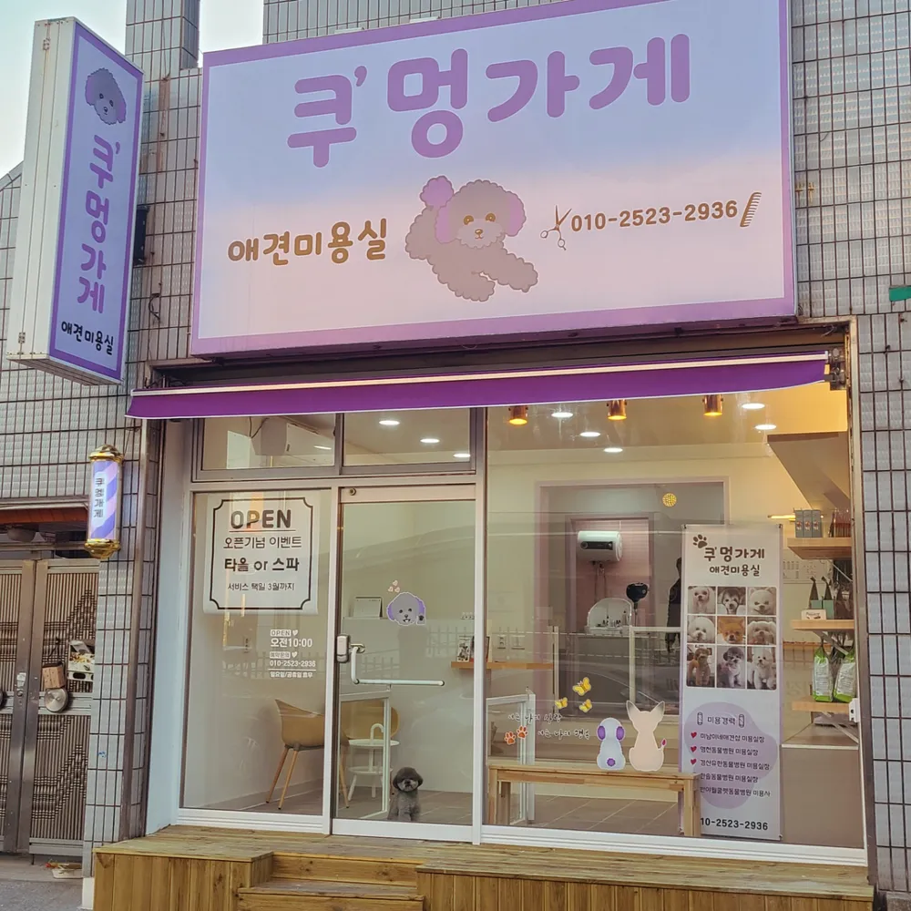 쿠멍가게 애견미용실 대표 이미지