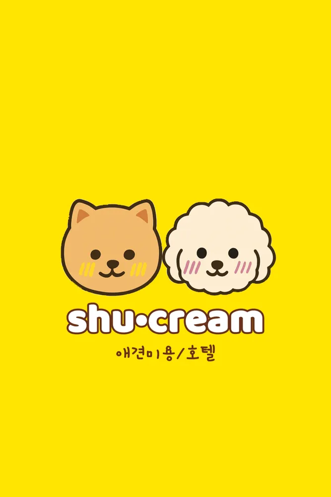 슈크림애견미용실&애견호텔 대표 이미지