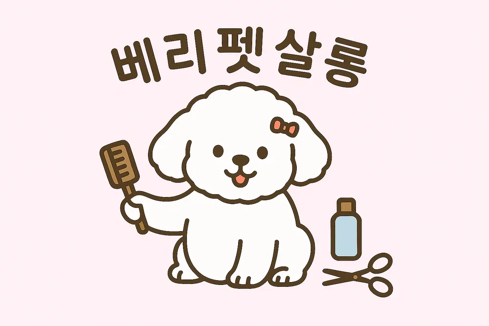 베리펫살롱 대표 이미지