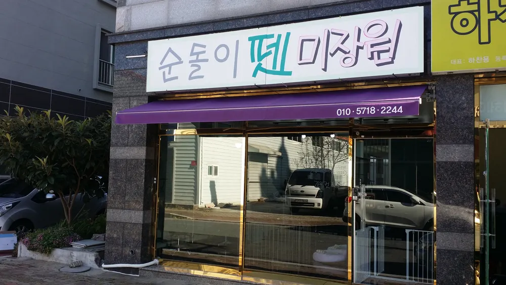 순돌이 펫 미장원 대표 이미지