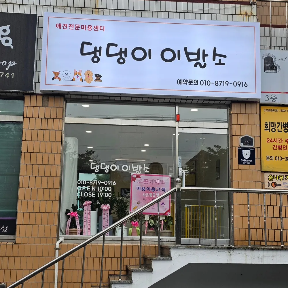 댕댕이이발소 대표 이미지