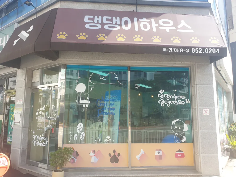 댕댕이하우스 대표 이미지