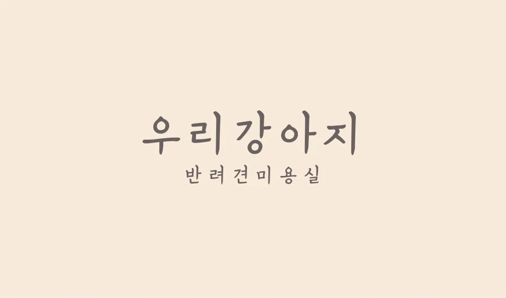 우리강아지 대표 이미지