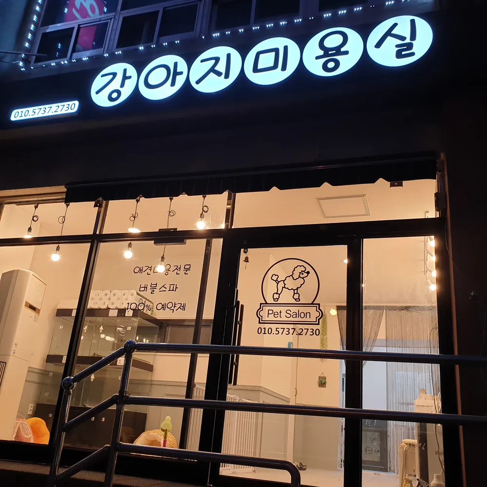 강아지미용실 대표 이미지