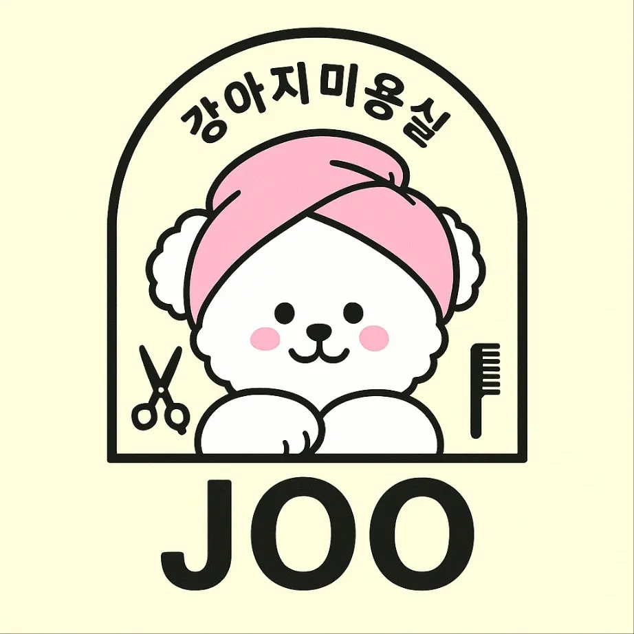 주강아지 미용실 대표 이미지