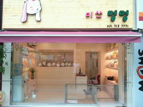미쓰멍멍 대표 이미지