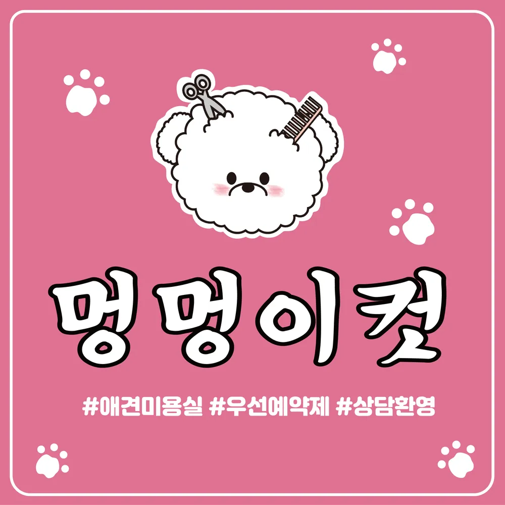 멍멍이컷 대표 이미지