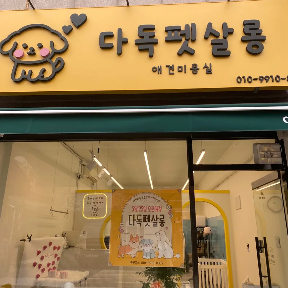 다독펫살롱 대표 이미지