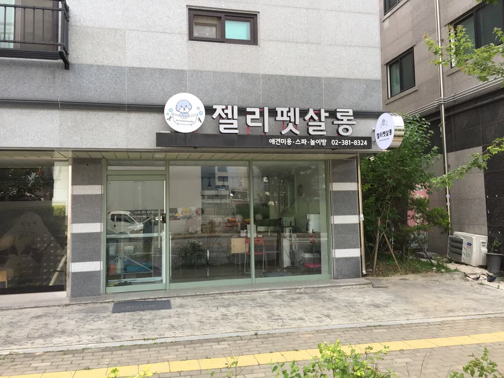 젤리펫살롱 대표 이미지