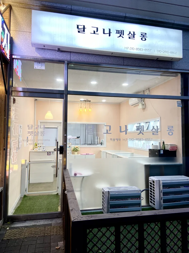 달고나펫살롱 대표 이미지