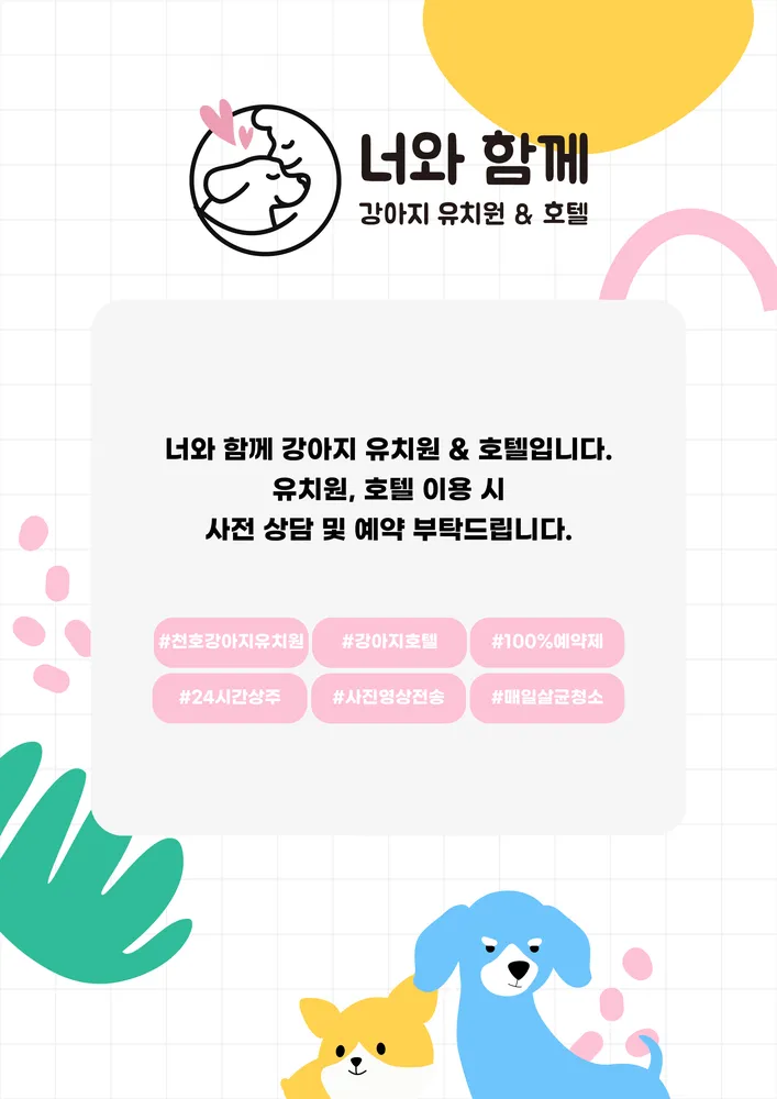 너와함께 강아지 유치원&호텔 대표 이미지