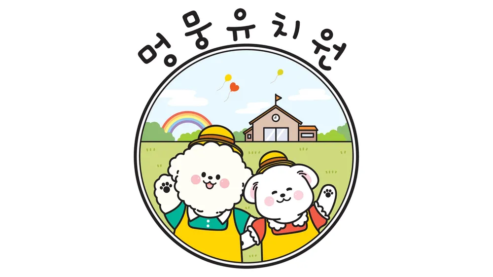 멍뭉유치원 대표 이미지