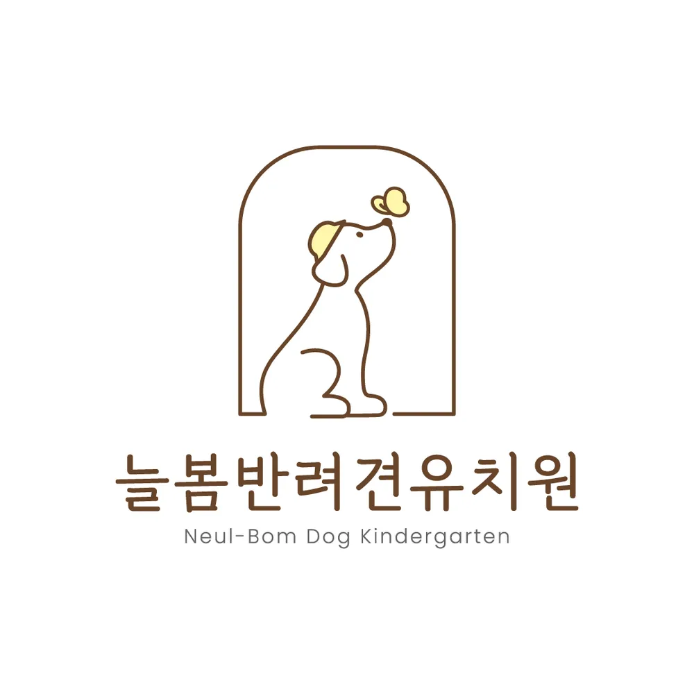 늘봄반려견유치원 대표 이미지