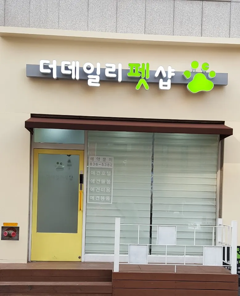더데일리펫샵 호원점 대표 이미지