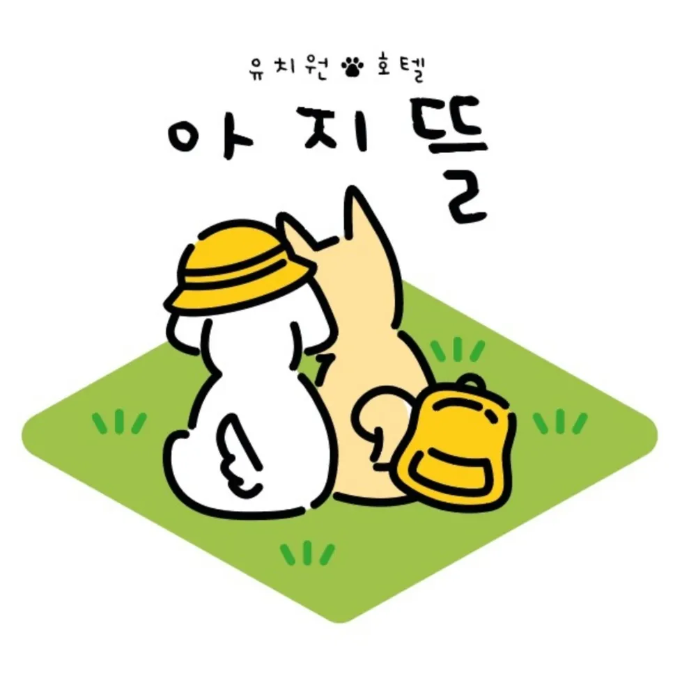 아지뜰 애견유치원 대표 이미지