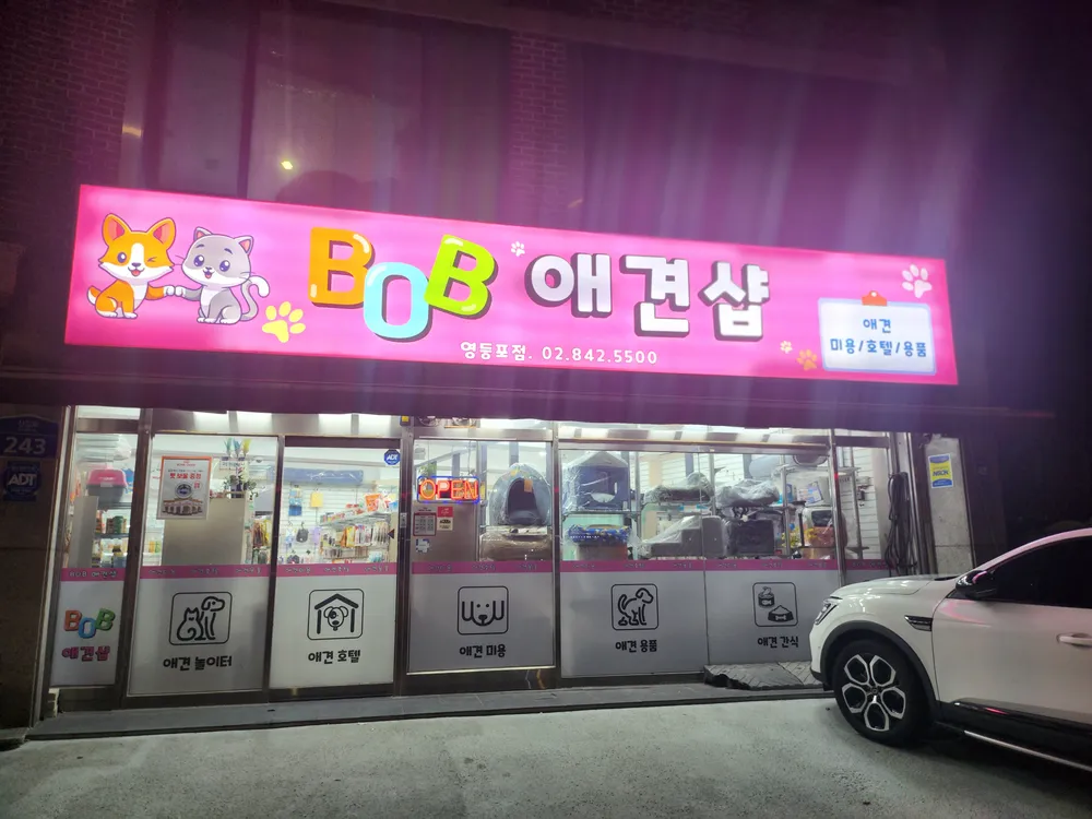 BOB 영등포점 대표 이미지