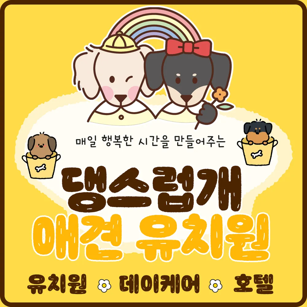 댕스럽개 애견유치원&애견호텔 대표 이미지
