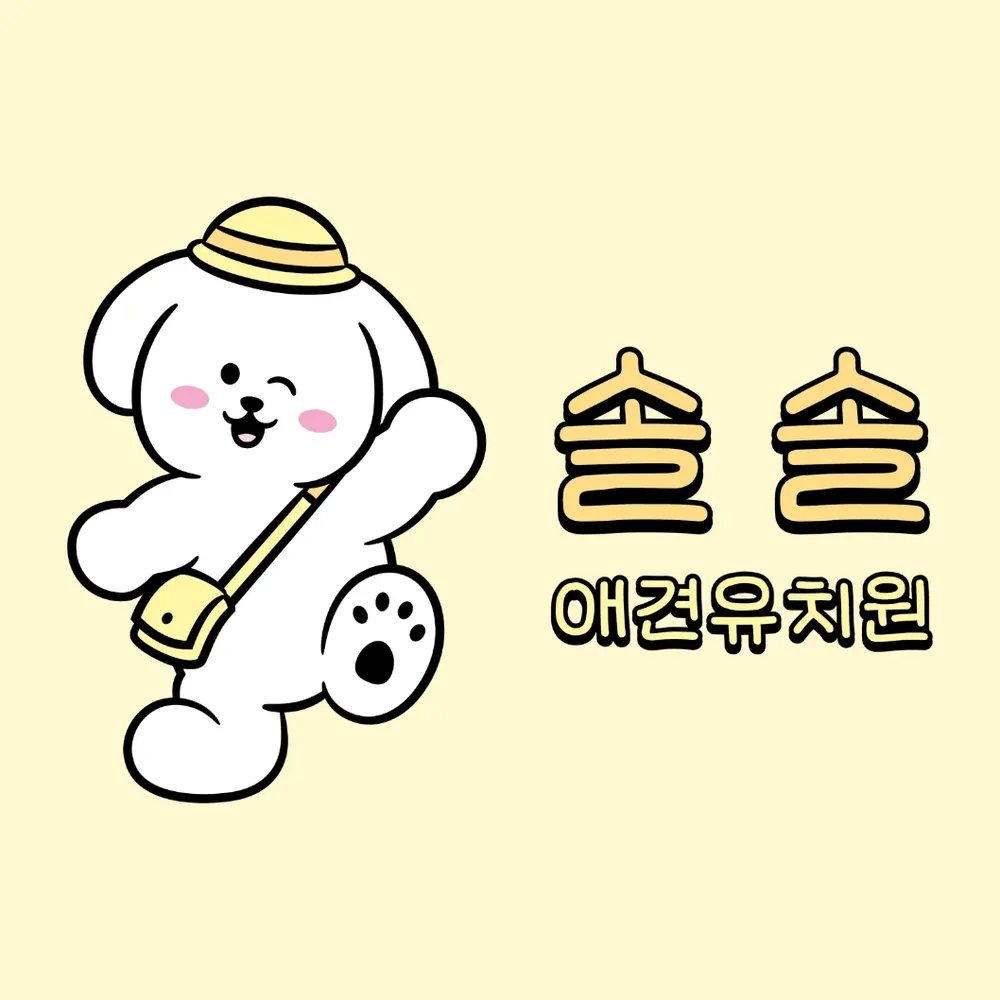 솔솔애견유치원 대표 이미지