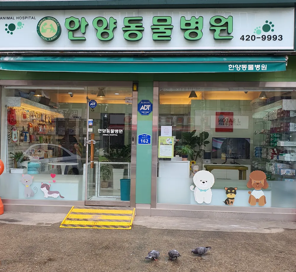 한양동물병원 대표 이미지