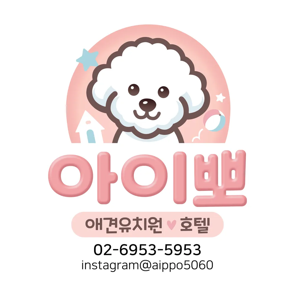 아이뽀애견유치원호텔 대표 이미지
