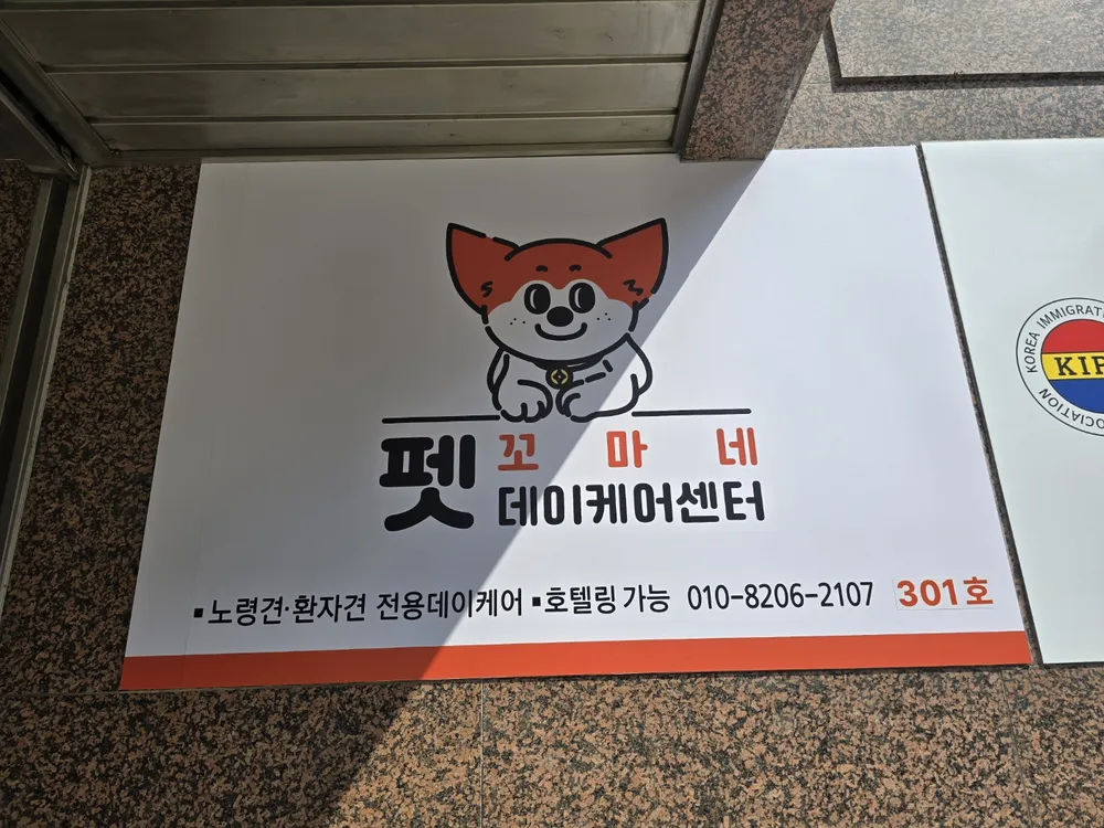 꼬마네펫데이케어센터 대표 이미지