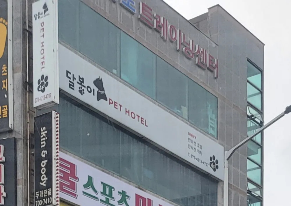 달봉이 펫 호텔 대표 이미지