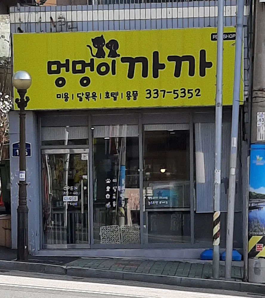 멍멍이까까 대표 이미지