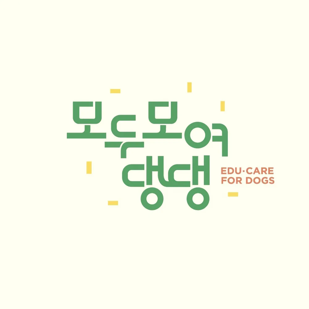 반려견학교 모두모여댕댕 모모댕댕 스쿨 대표 이미지