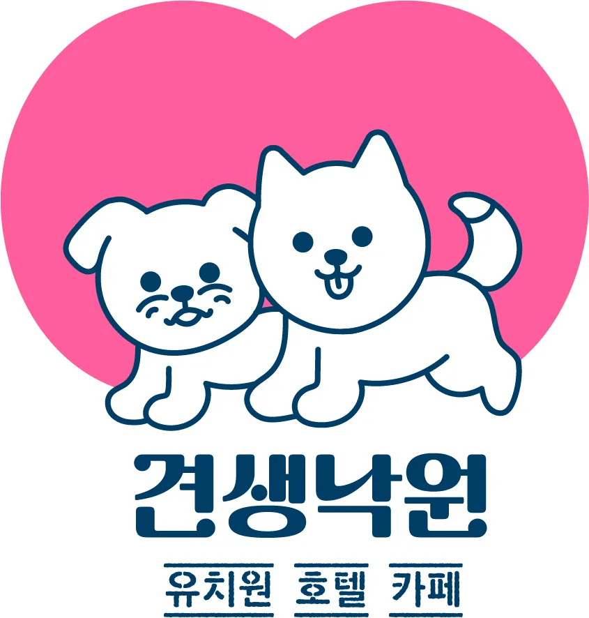 견생낙원 애견유치원&애견호텔 대표 이미지