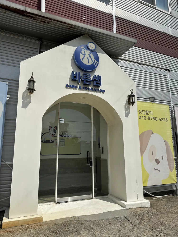바른샘 반려견 유치원 대표 이미지
