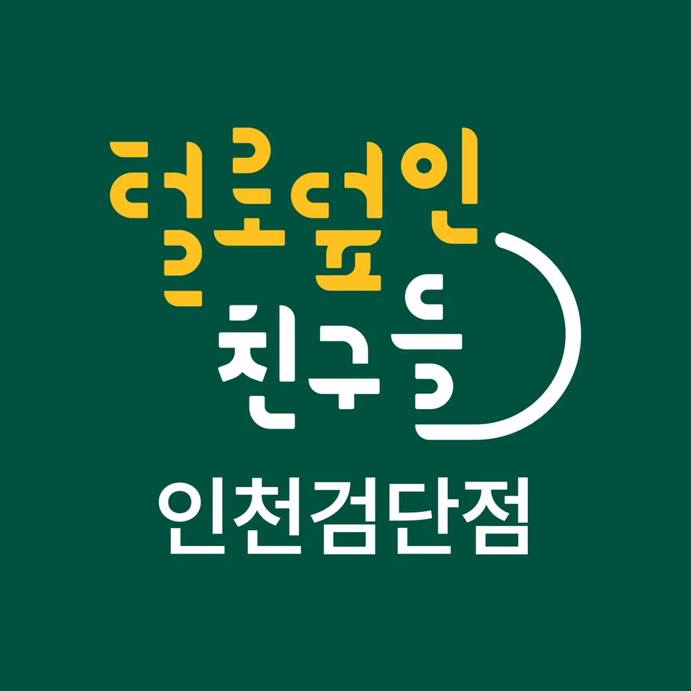 털로덮인친구들 인천검단점 대표 이미지