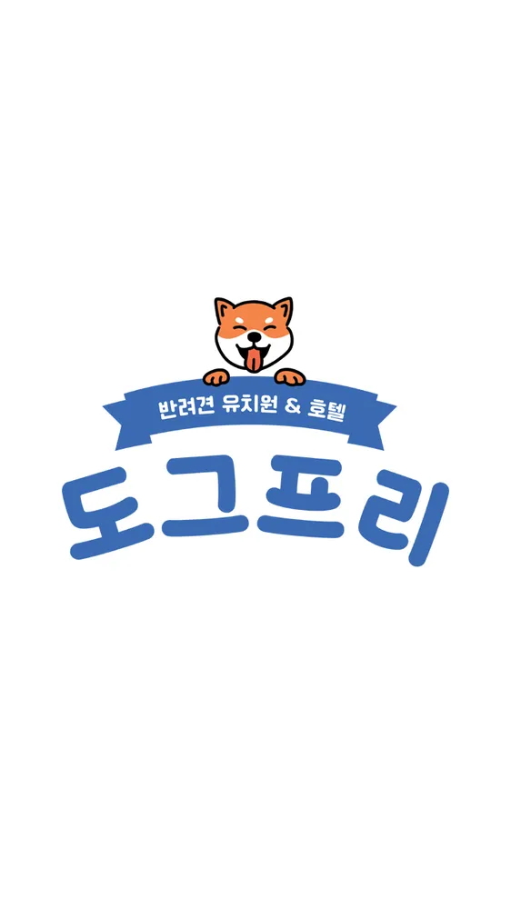 애견유치원&애견호텔 도그프리 대표 이미지