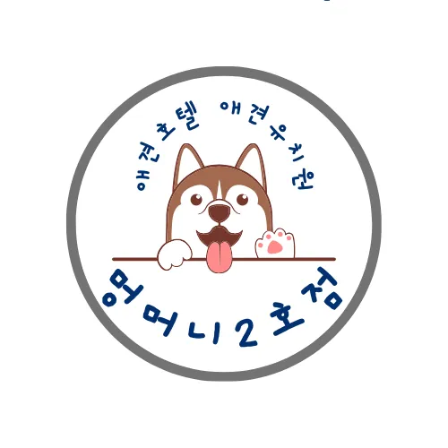 멍머니 2호점 , 애견호텔 , 애견유치원 대표 이미지