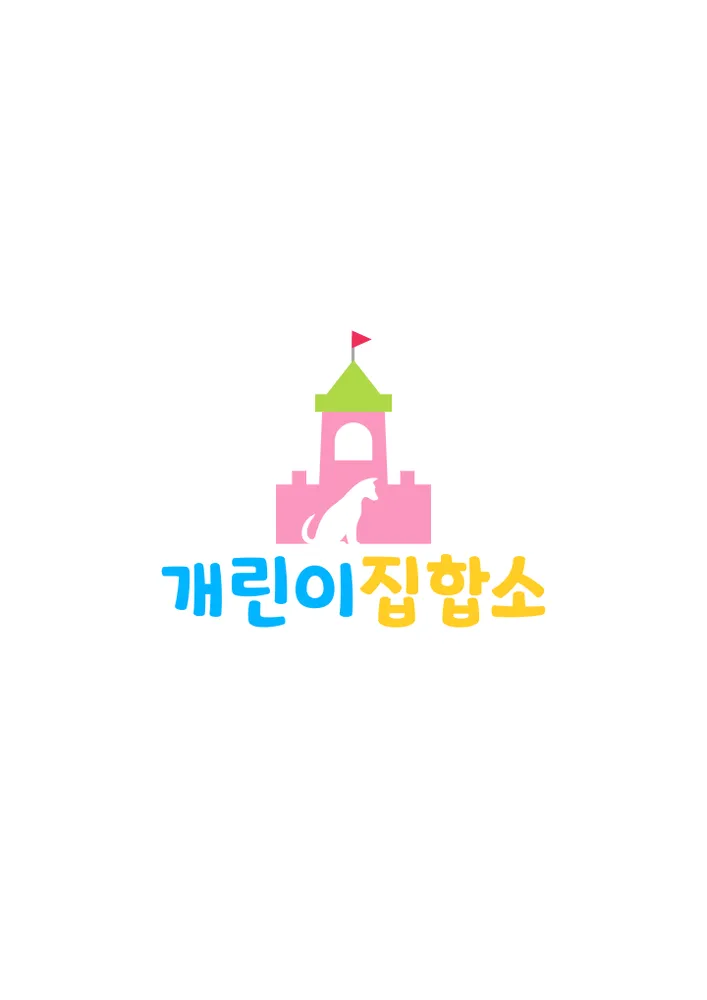 개린이집합소 대표 이미지