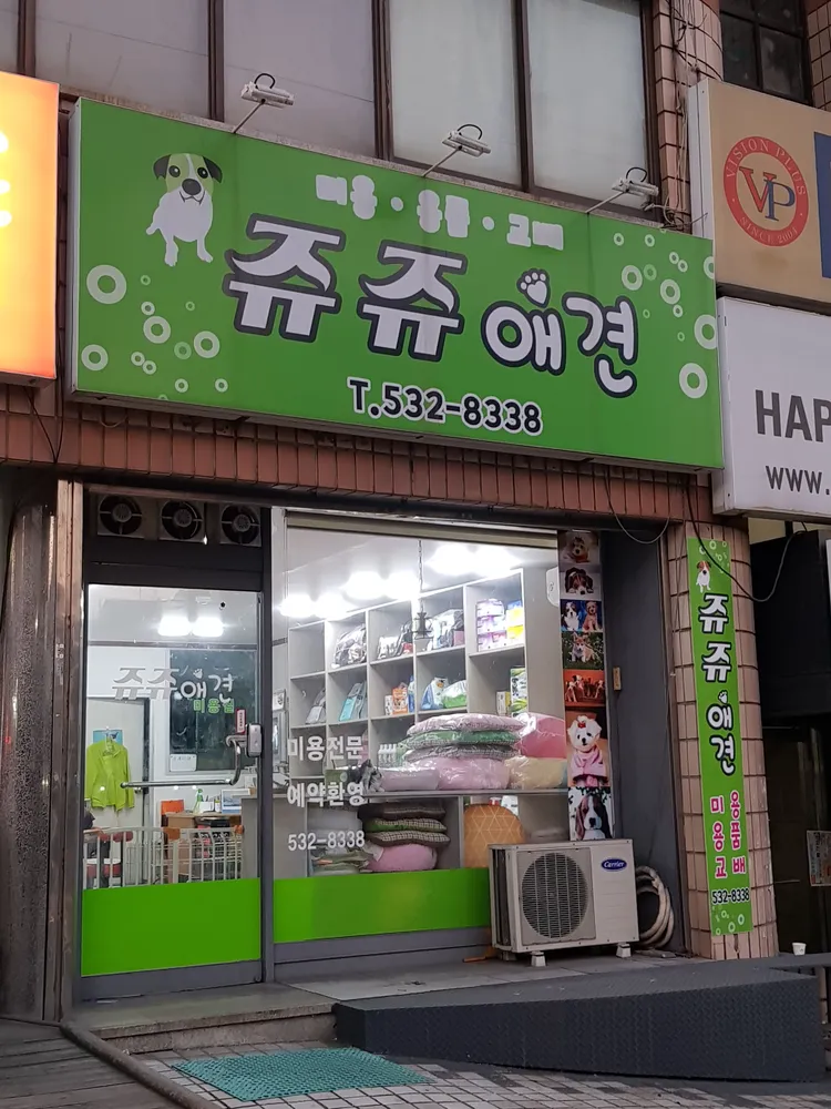 쥬쥬애견 대표 이미지
