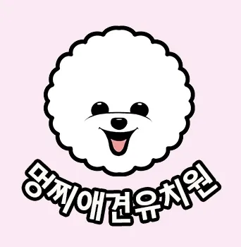 멍찌애견유치원 대표 이미지