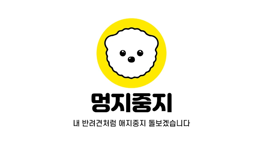 멍지중지 애견유치원 2호점 대표 이미지
