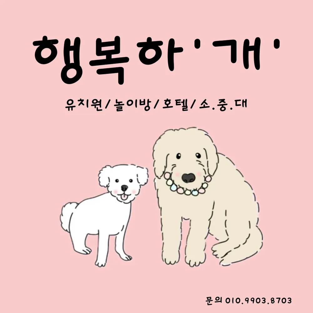 행복하개 대표 이미지