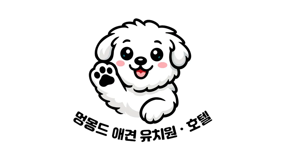 멍몽드 애견 유치원 호텔 대표 이미지