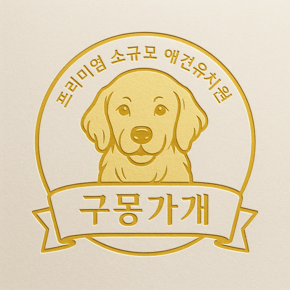 [ 구몽가개 ] 소규모 대형견 유치원 / 호텔링 대표 이미지