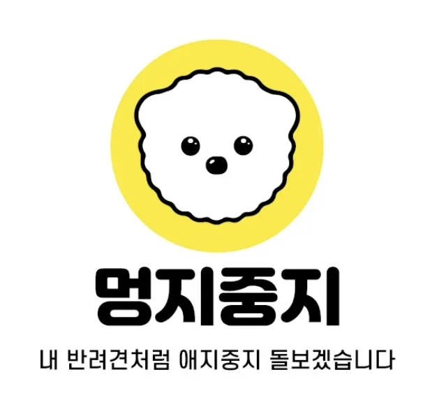 멍지중지 애견유치원 대표 이미지