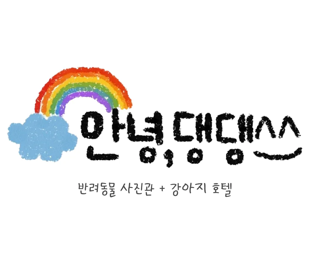 안녕댕댕쓰 대표 이미지
