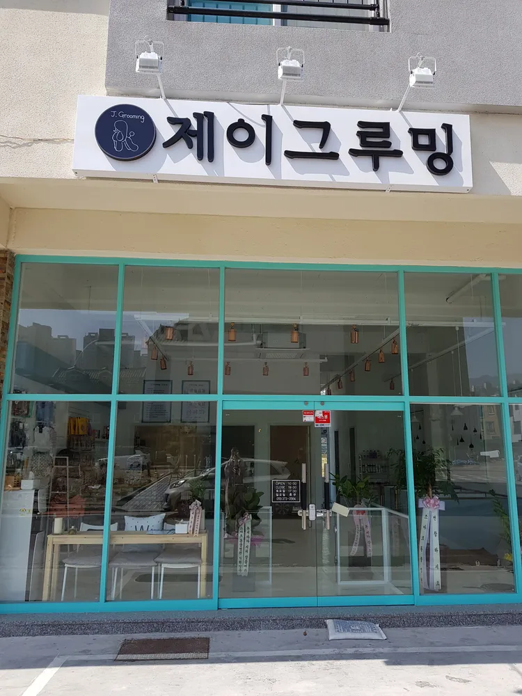 제이그루밍 대표 이미지