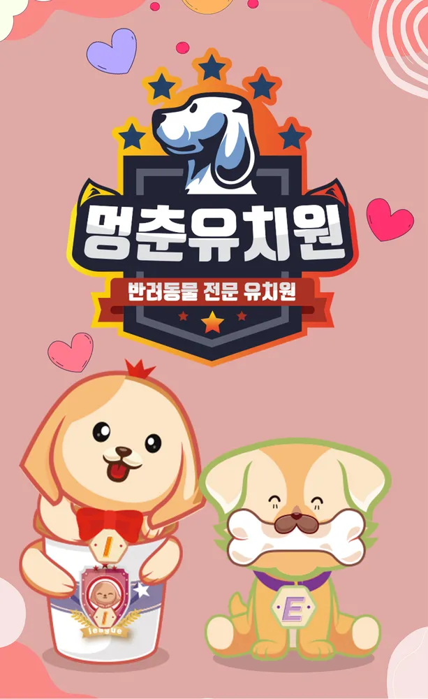멍춘유치원 대표 이미지