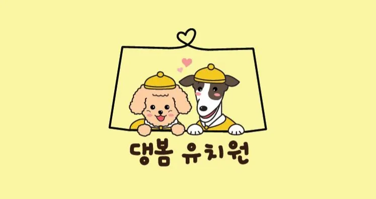 애견유치원 애견호텔 댕봄 대표 이미지