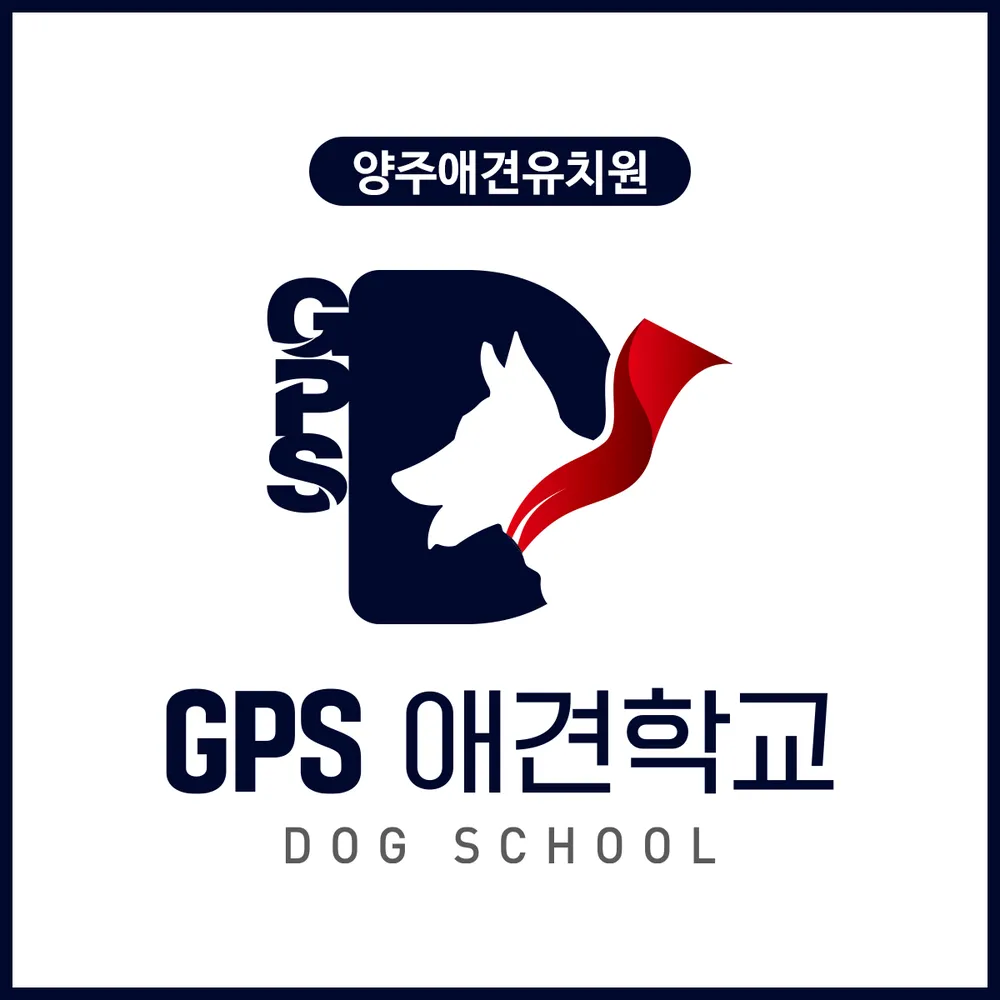 GPS애견학교 애견유치원 애견호텔 대표 이미지