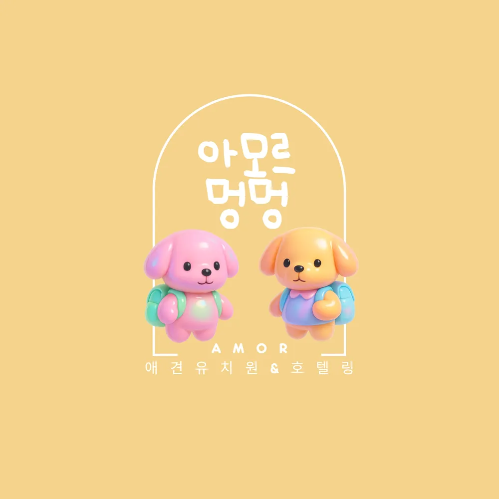 아모르멍멍 애견유치원 & 호텔 대표 이미지