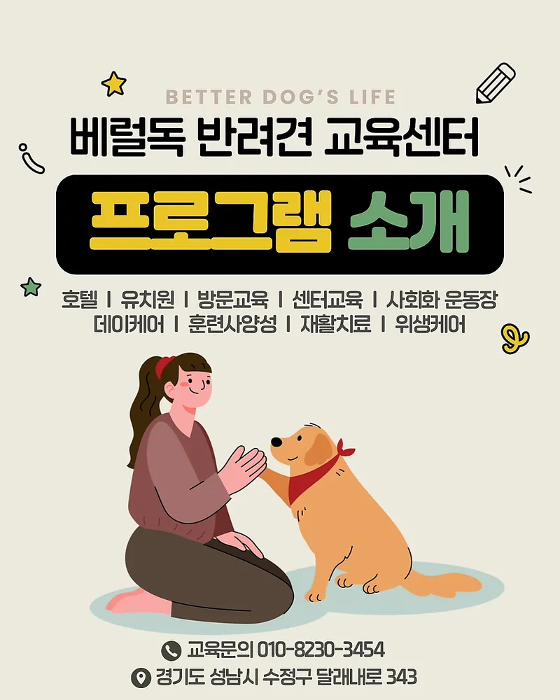 베럴독 강아지 훈련소,애견호텔 유치원 대표 이미지